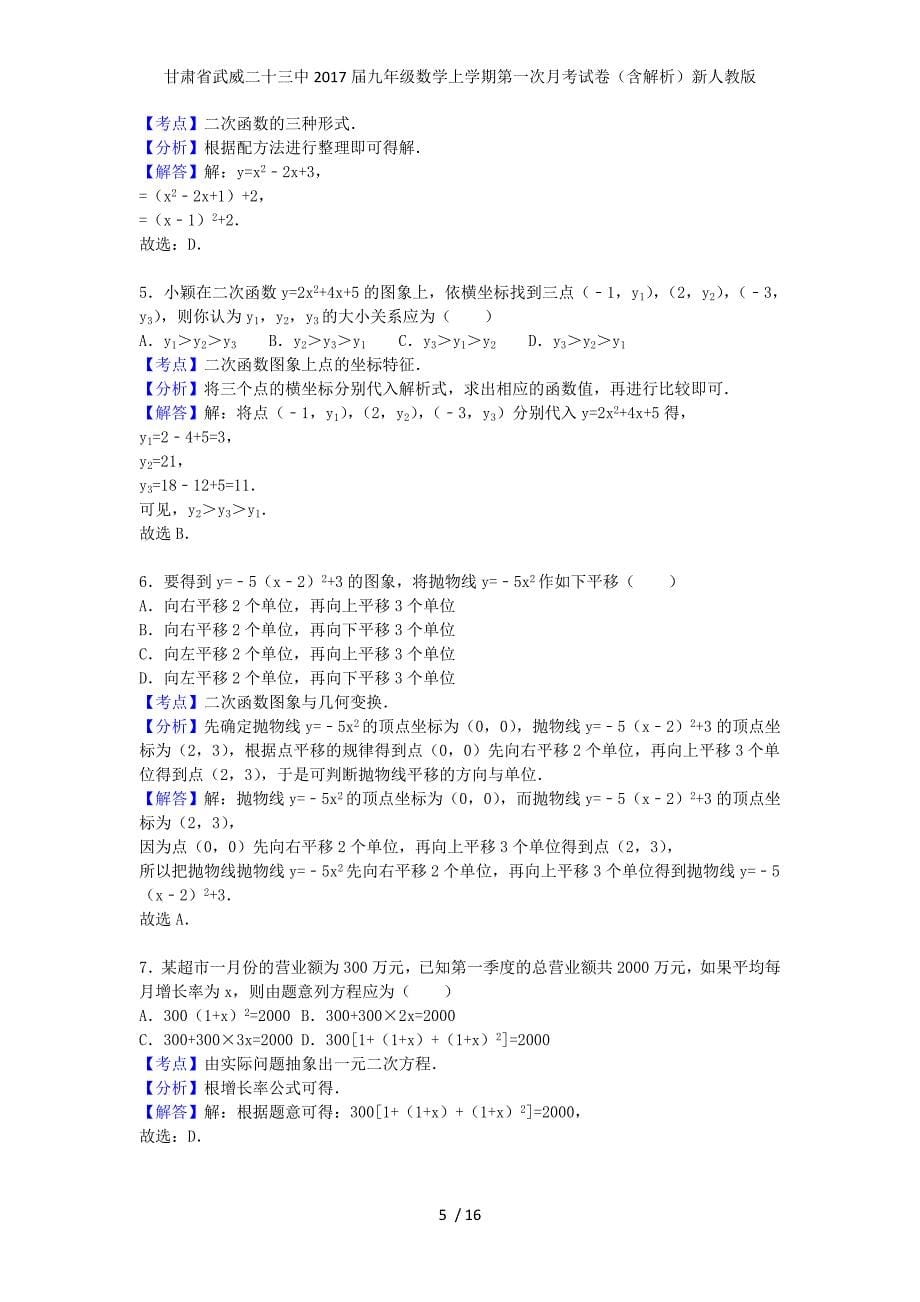 甘肃省武威二十三中九年级数学上学期第一次月考试卷（含解析）新人教版_第5页