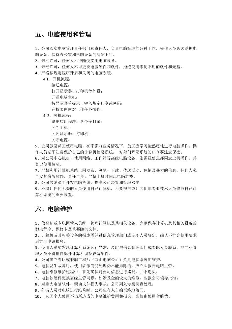 公司信息系统管理制度.doc_第4页