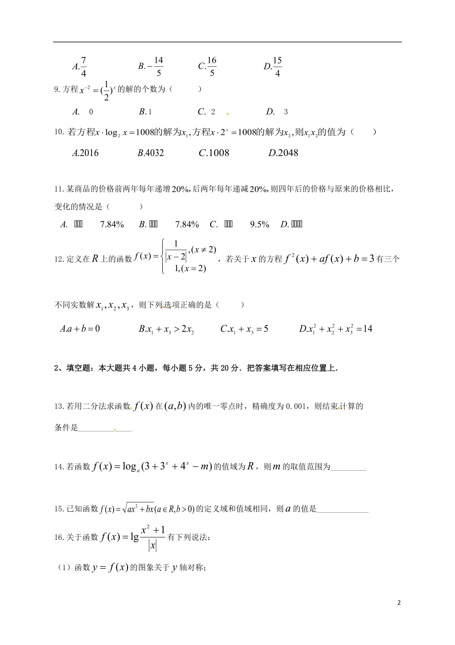 黑龙江省大庆市第一中学高一数学上学期第三次月考试题_第2页