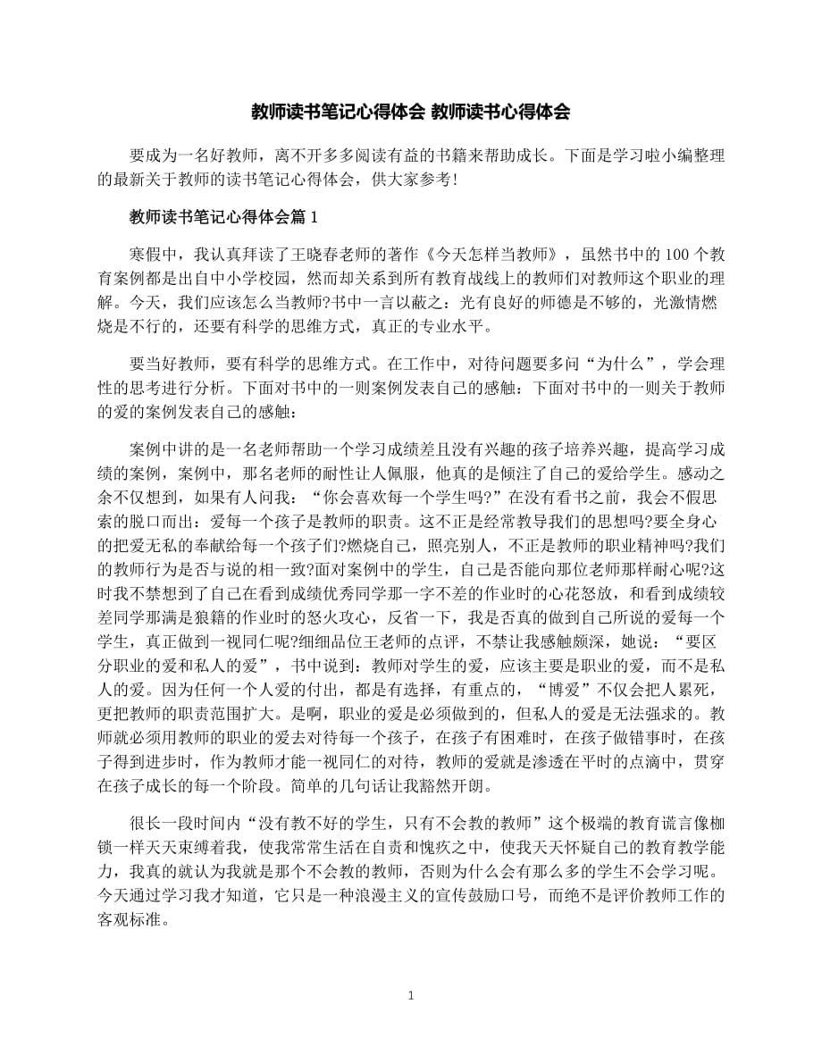 （2020年整理）教师读书笔记心得体会教师读书心得体会.doc_第1页