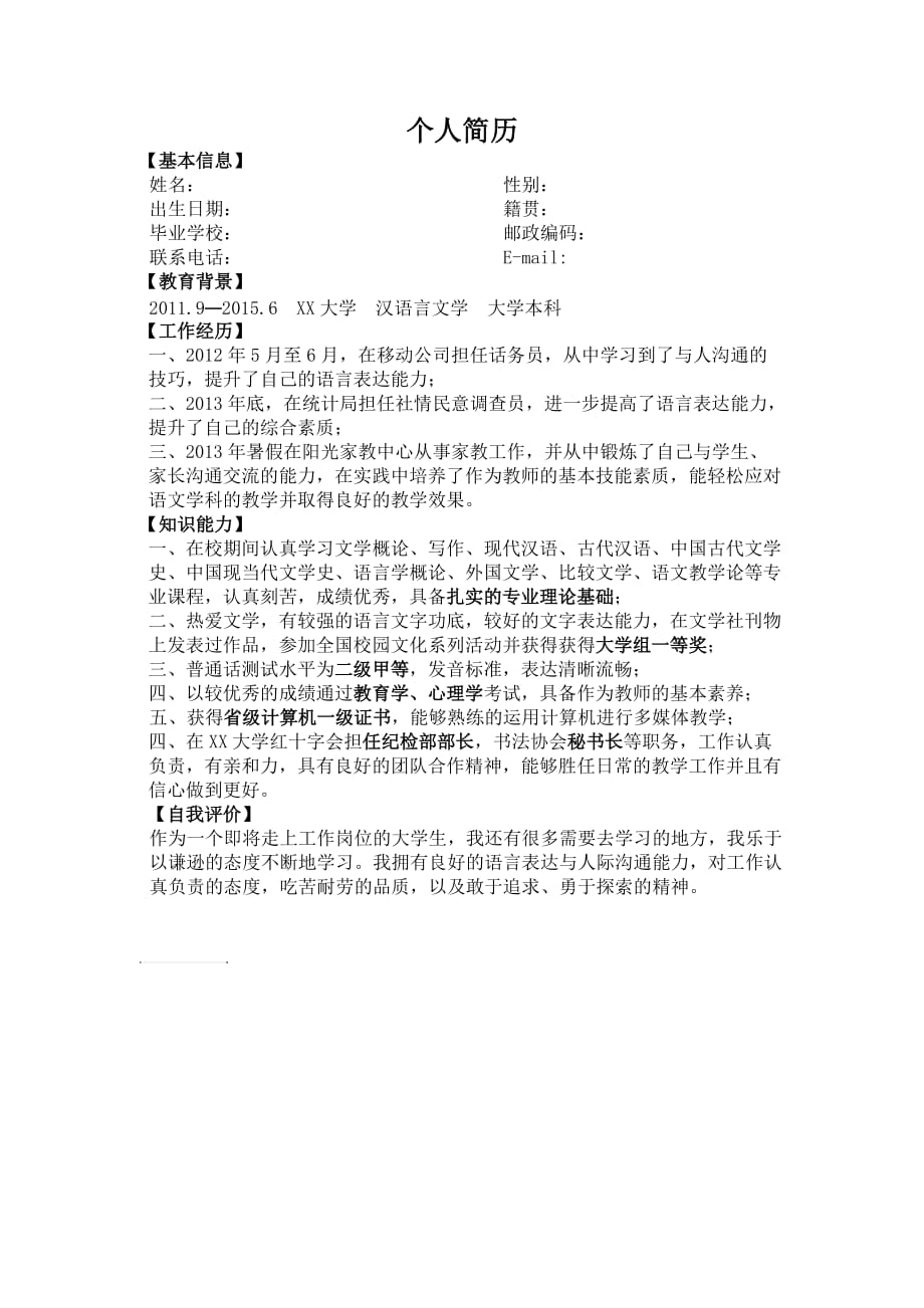 汉语言文学专业个人简历模板.doc_第1页
