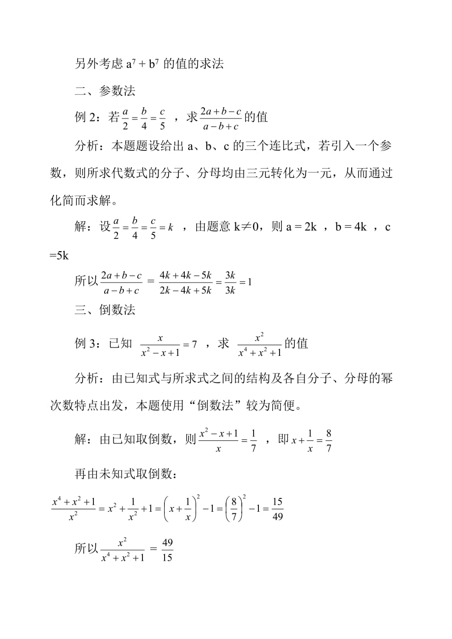 代数式求值的几种方法.doc_第2页