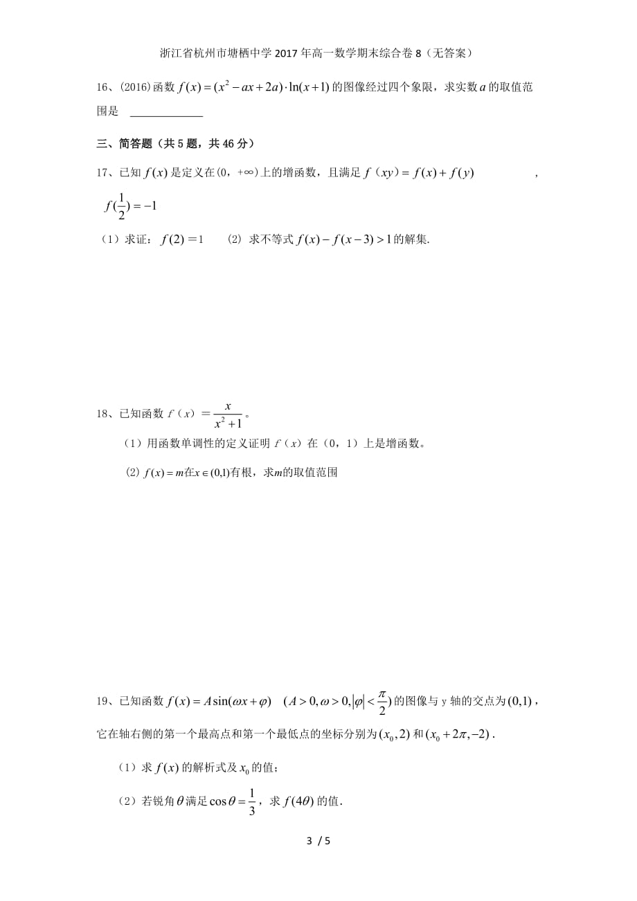 高一数学期末综合卷8（无答案）_第3页