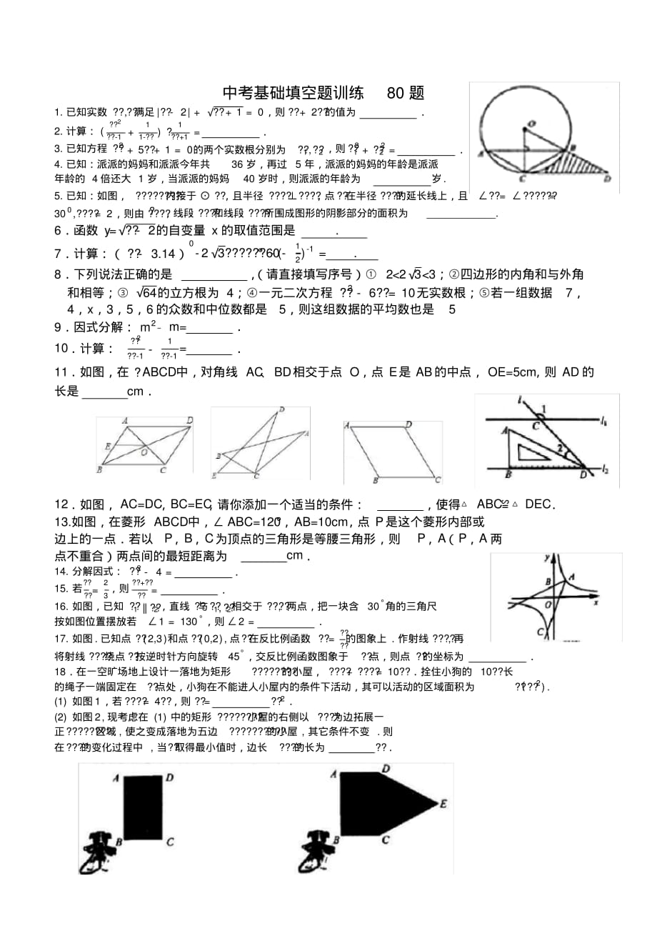 2020年九年级数学中考基础填空题训练80题第01集(最新版)_第1页