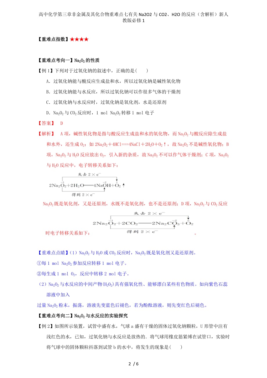 高中化学第三章非金属及其化合物重难点七有关Na2O2与CO2、H2O的反应（含解析）新人教版必修1_第2页