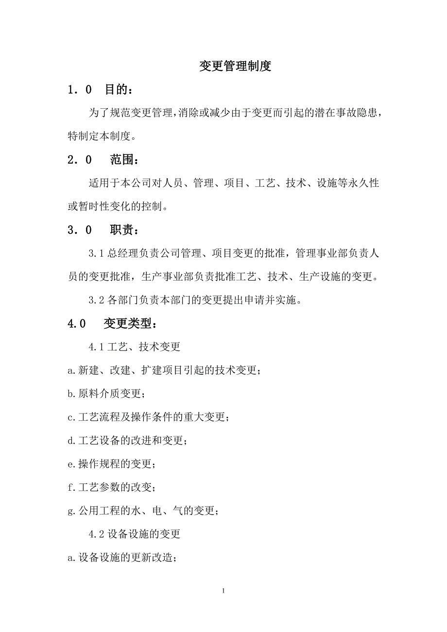 （2020年整理）质量管理体系变更管理制度.doc_第1页