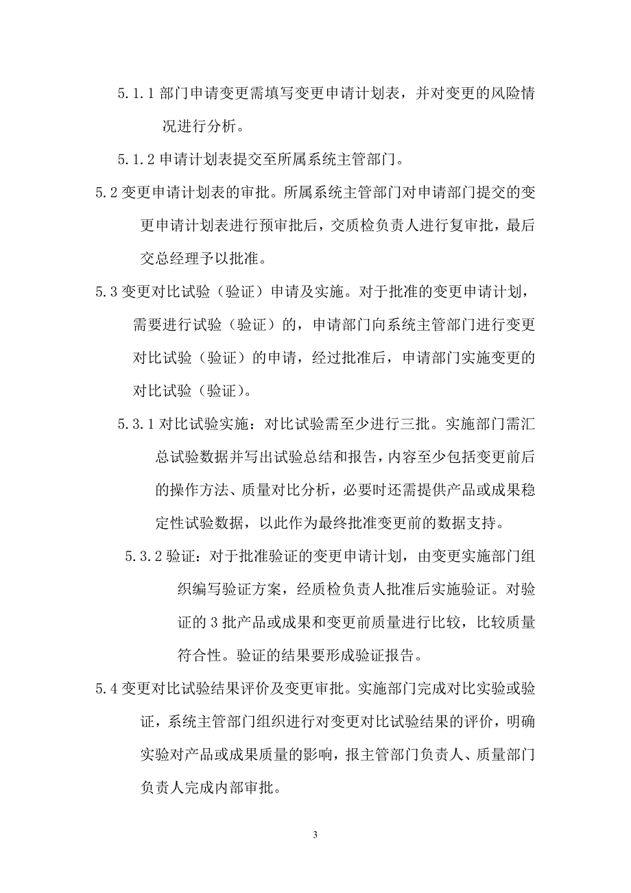 （2020年整理）质量管理体系变更管理制度.doc_第3页