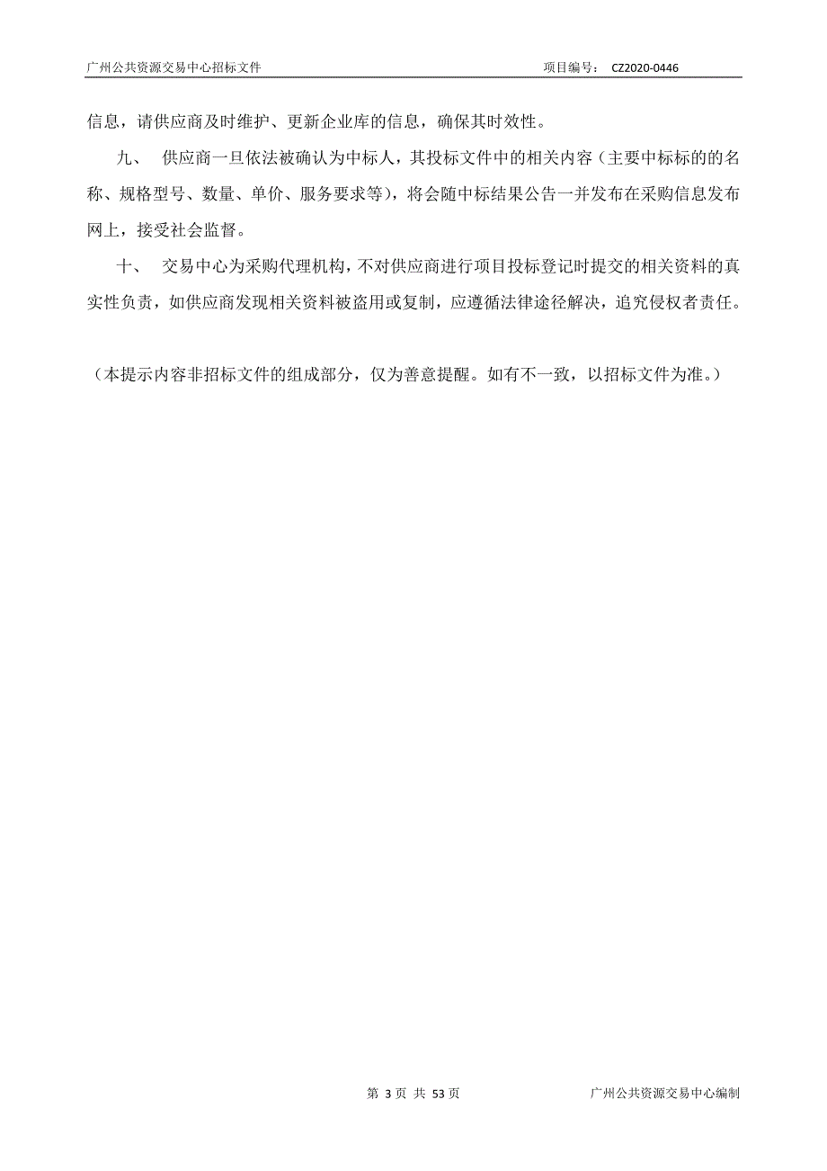 广州市番禺区沙头街农村环境卫生整治服务采购项目招标文件_第3页