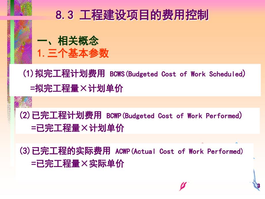 土木费用管理教案资料_第3页