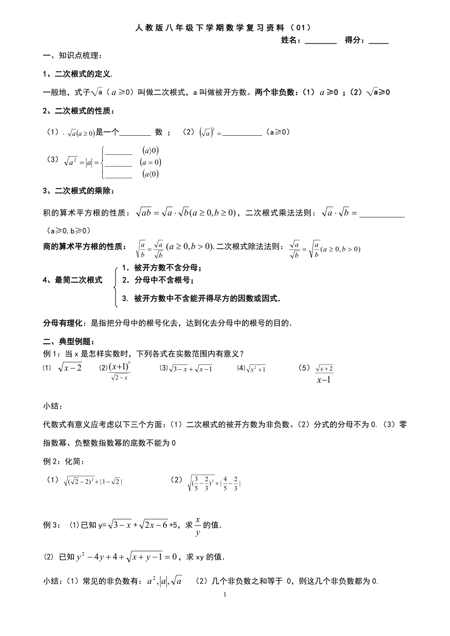 （2020年整理）最新人教版八年级下学期数学全册复习资料.doc_第1页