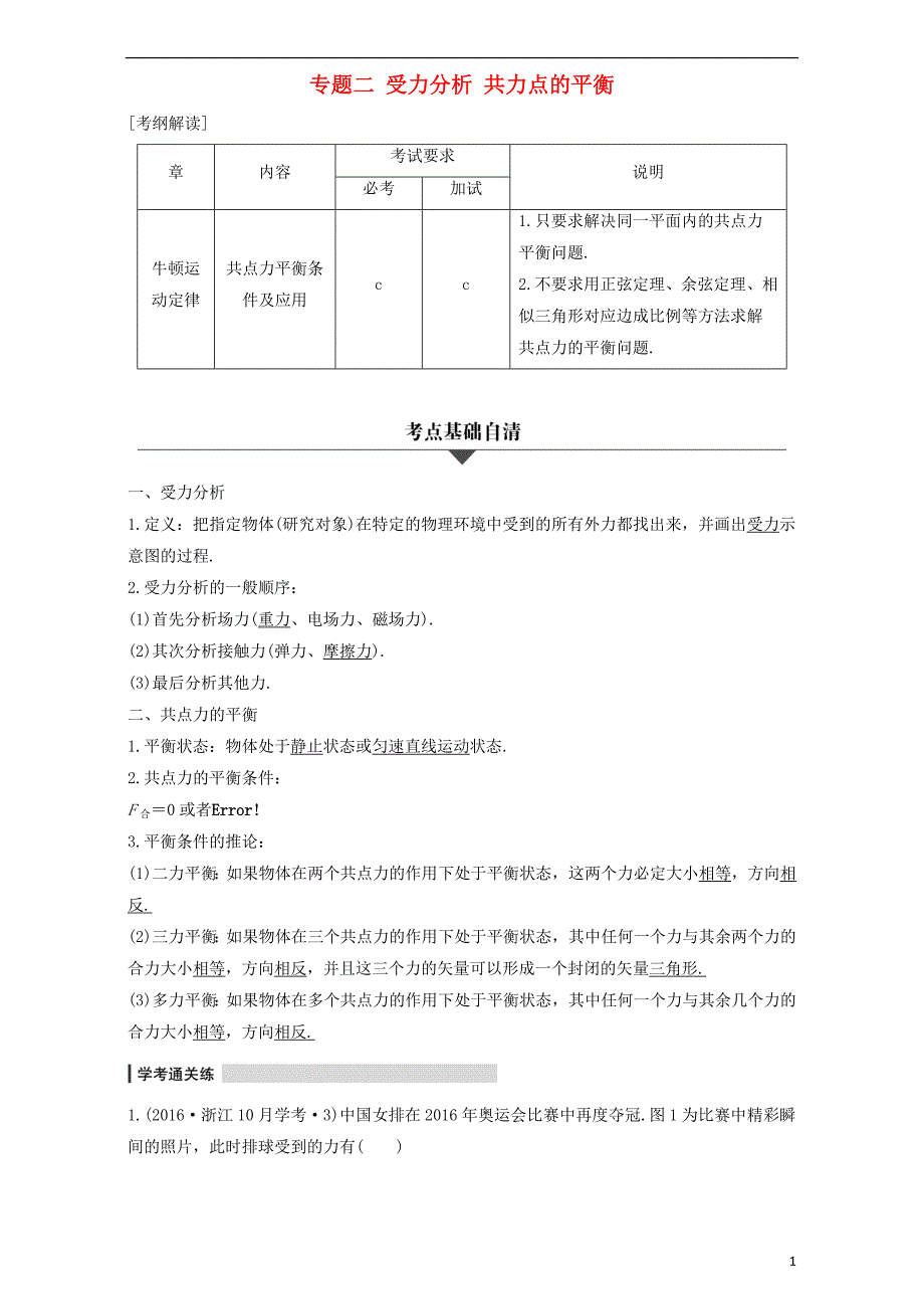 重庆市铜梁县高考物理二轮总复习专题二受力分析共力点的平衡增分策略练习（含解析）_第1页