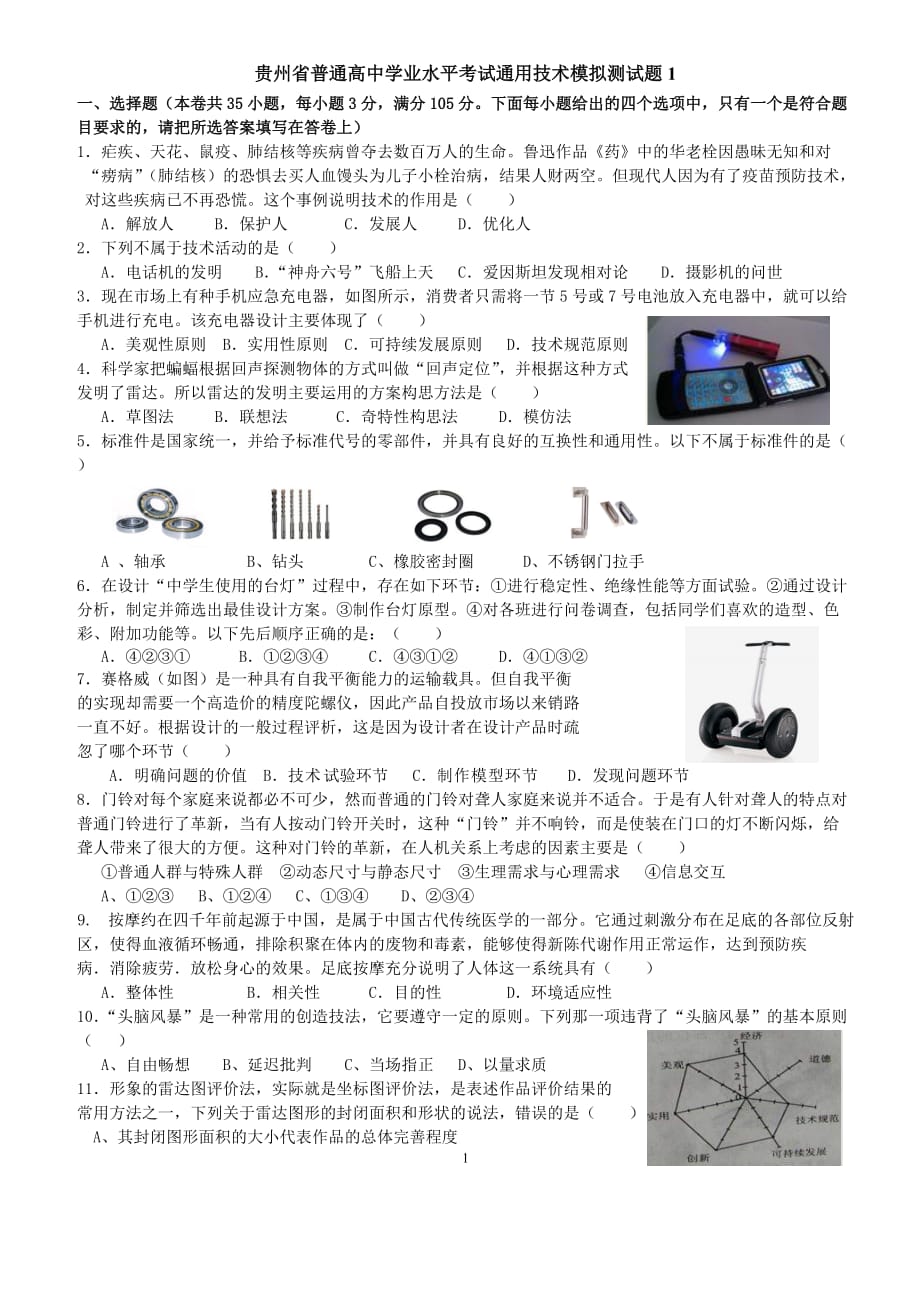 （2020年整理）贵州省普通高中学业水平考试通用技术模拟测试题1.doc_第1页