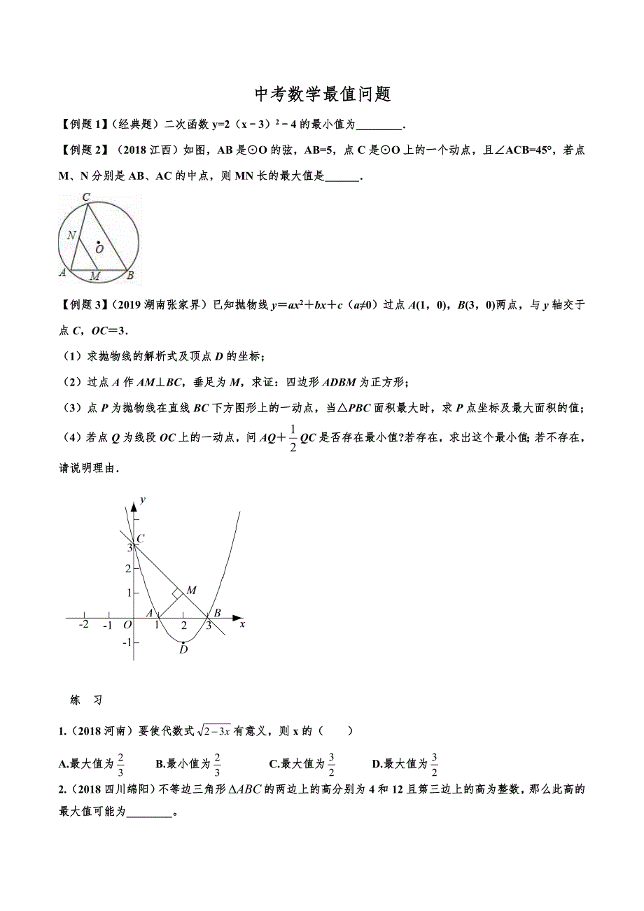 初中数学最值问题 专题.doc_第1页