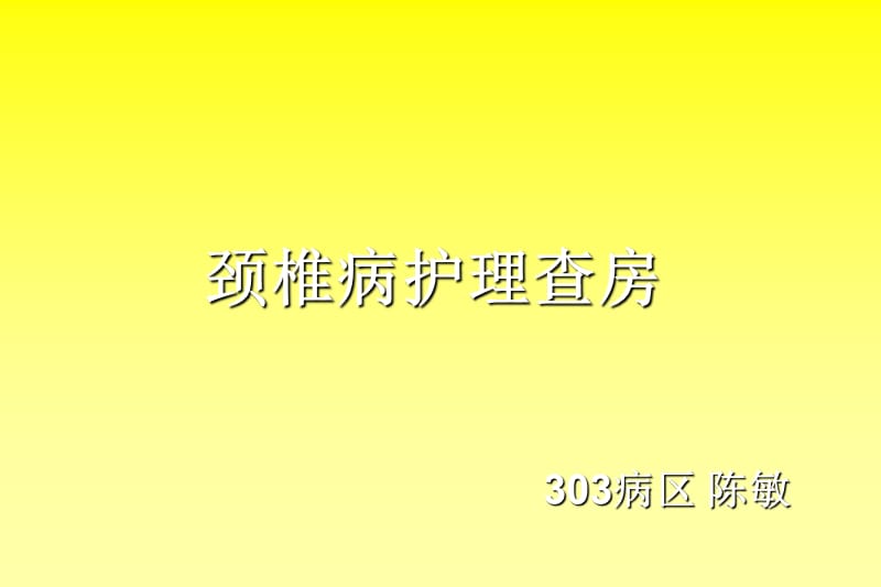 颈椎病护理查房76807_第1页