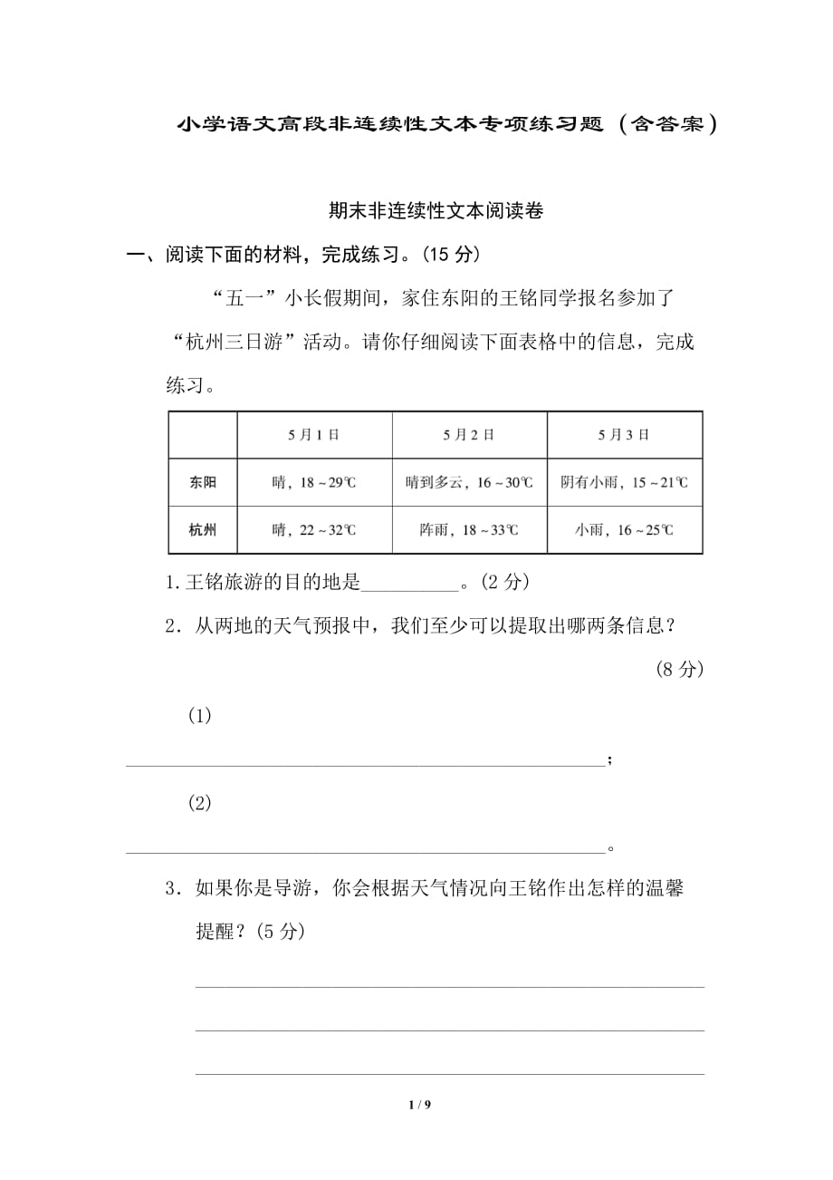 【小学语文高段】非连续性文本阅读 专项练习1（含答案）_第1页