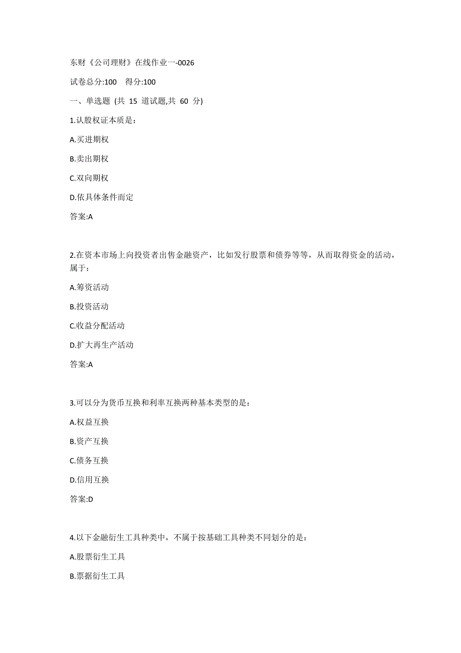 东财《公司理财》在线作业一答案_第1页