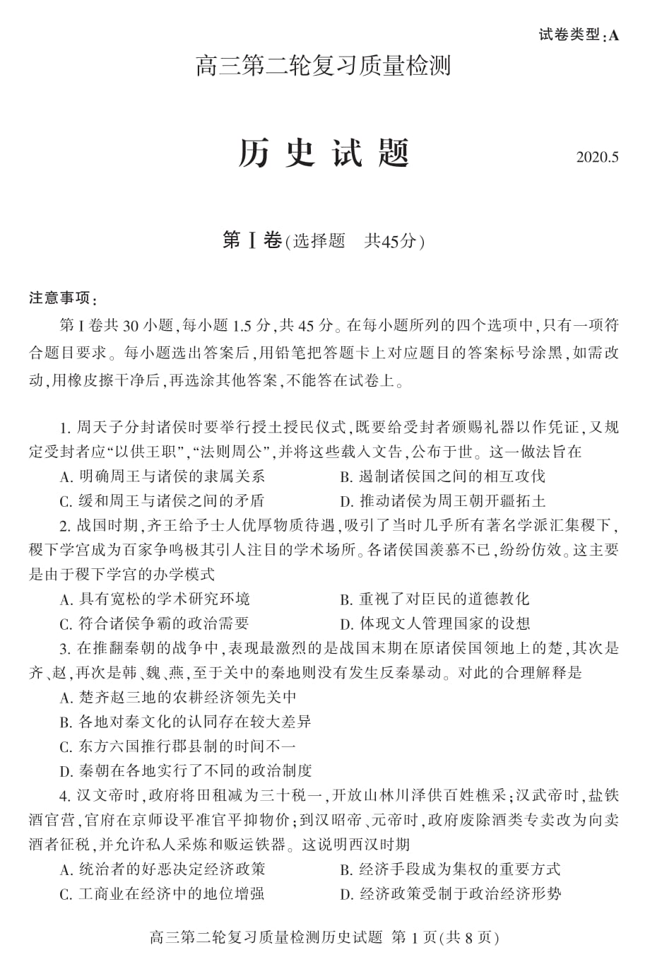山东省泰安市2020届高三第二轮复习质量检测（二模）历史试题（PDF版）_第1页