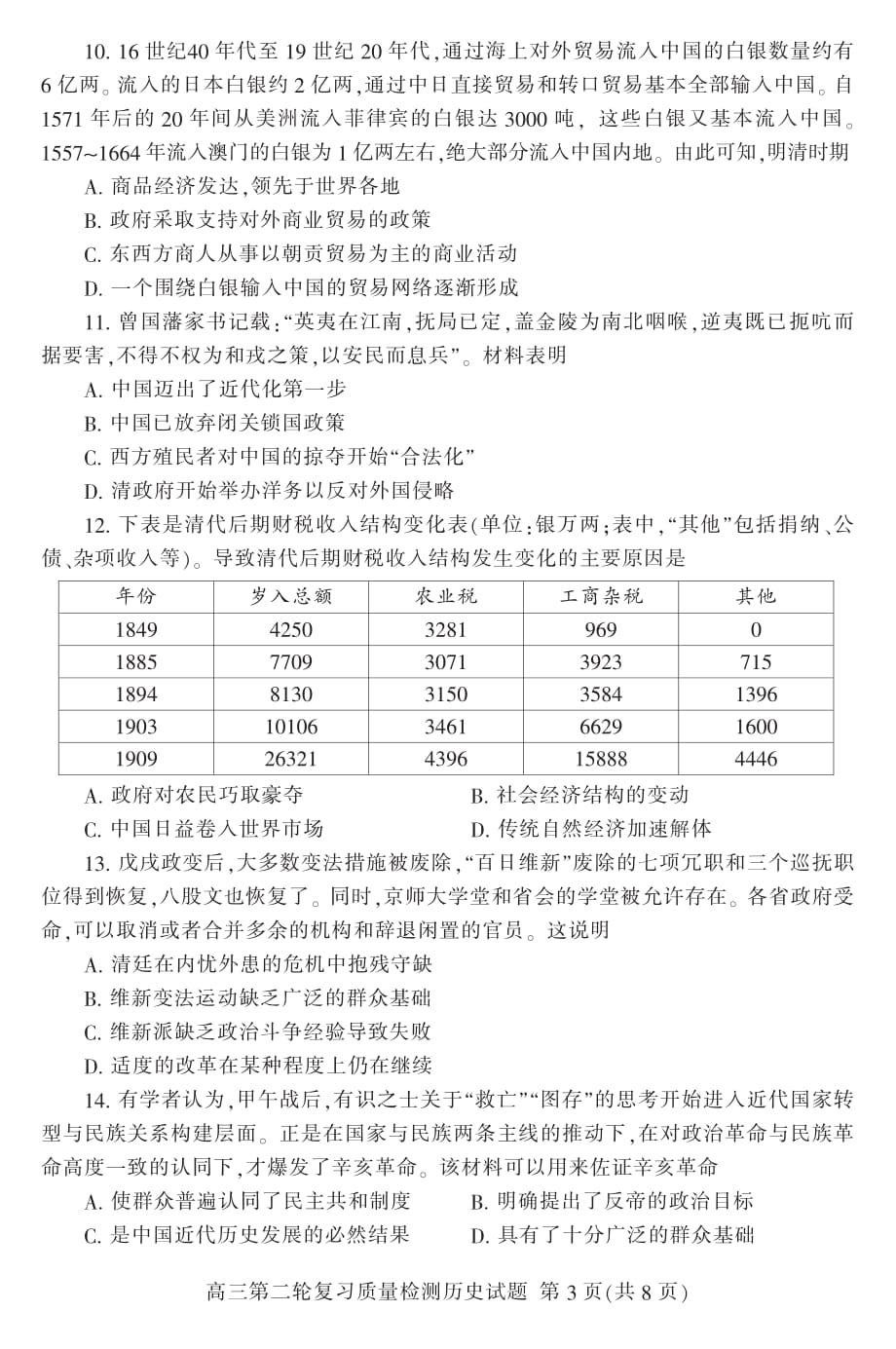 山东省泰安市2020届高三第二轮复习质量检测（二模）历史试题（PDF版）_第3页