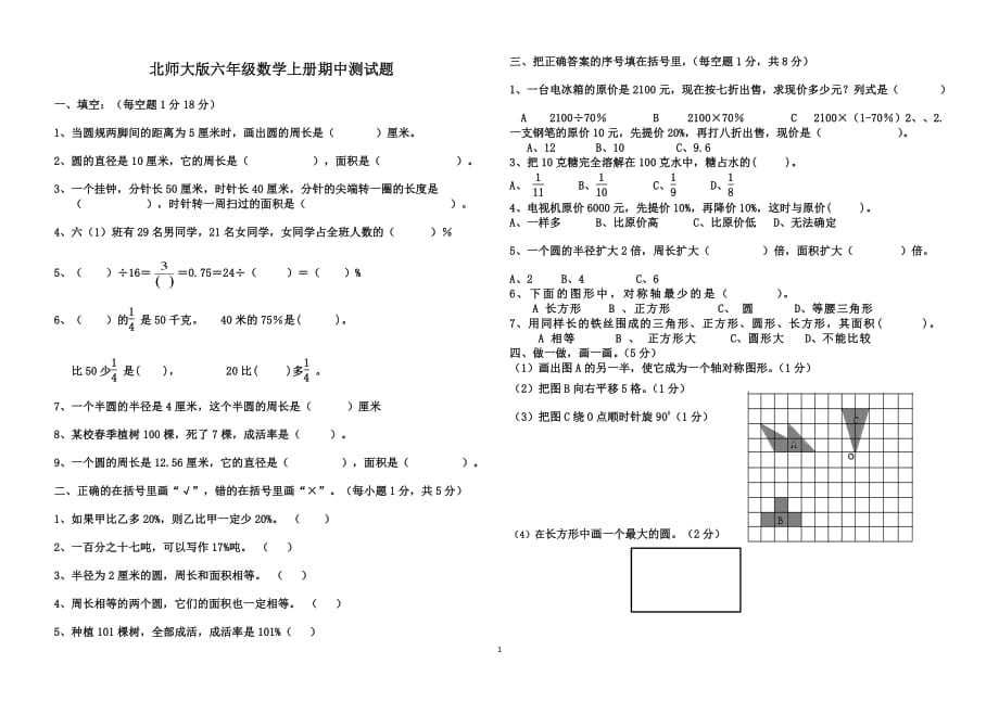 北师大版小学六年级数学上册期中试卷（6.29）.pdf_第1页