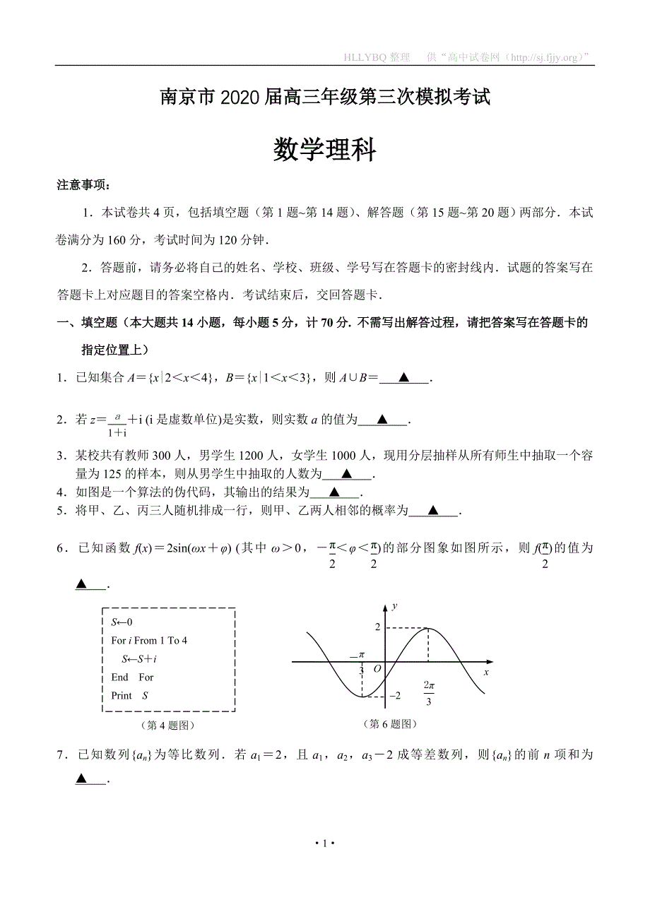 江苏省南京市2020届高三年级第三次模拟考试 数学（理）_第1页