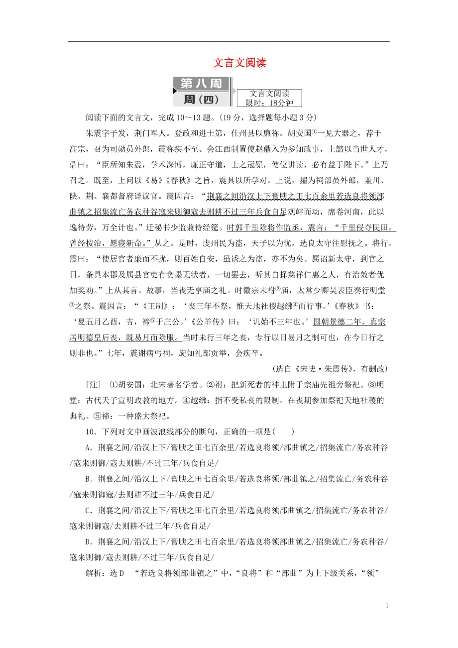 高考语文二轮复习考前8周题型天天练第八周周（四）文言文阅读_第1页