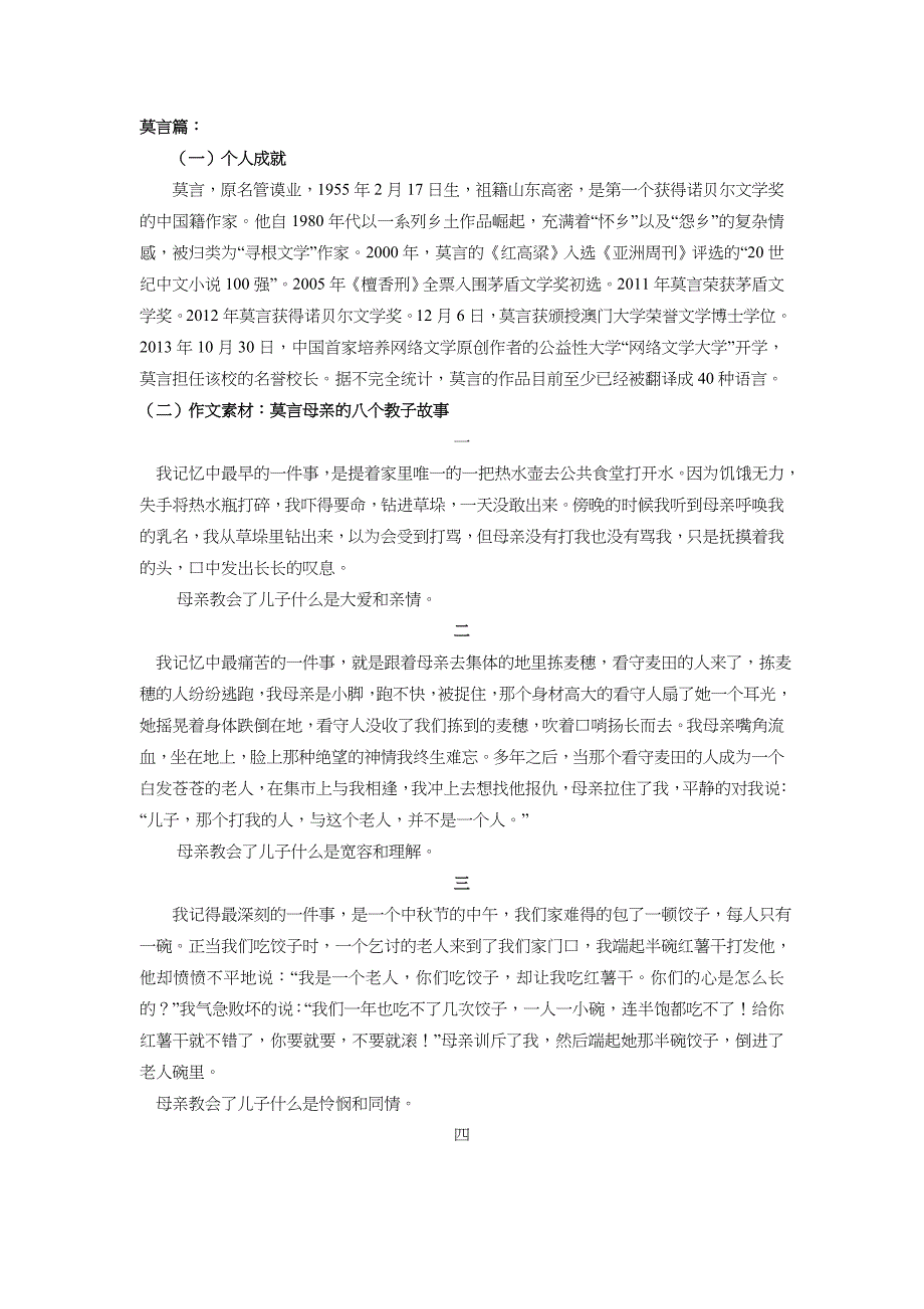 莫言精选阅读与答案解析.doc_第1页