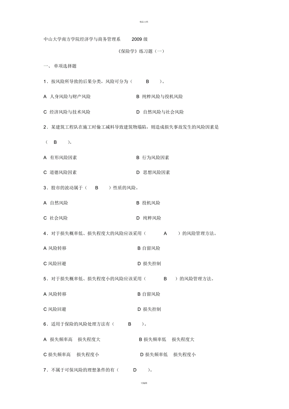 《保险学》作业答案_第1页