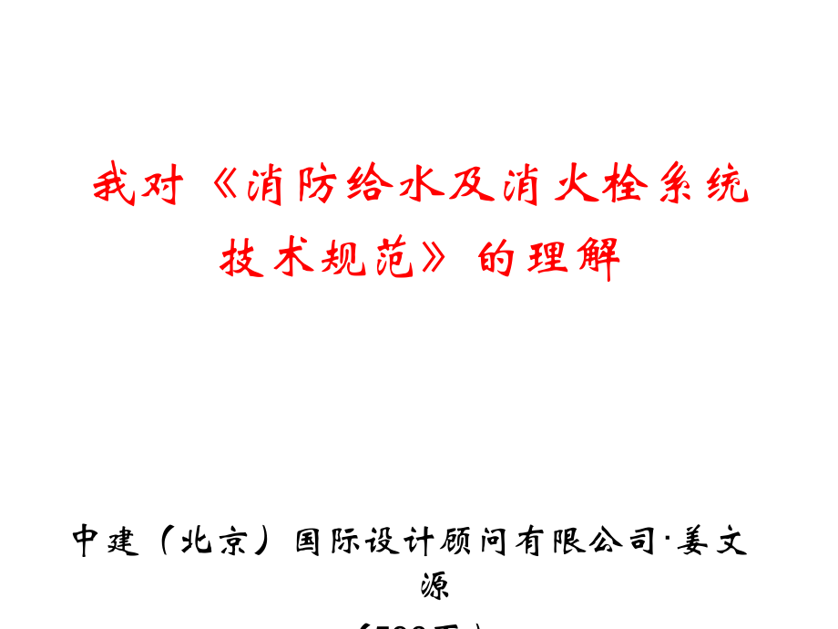 我对消防给水及消火栓系统技术规范的理解讲解材料_第1页