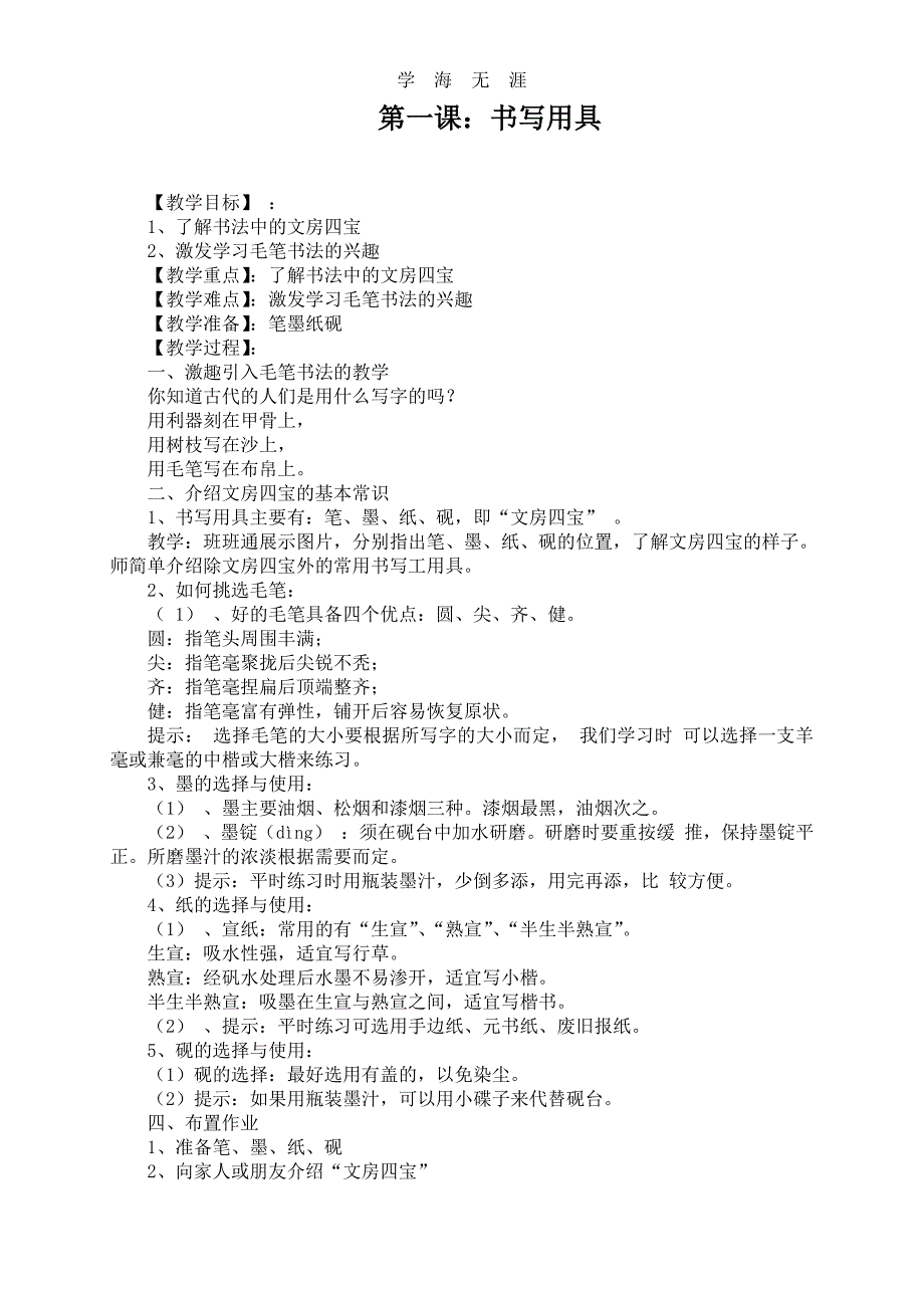 小学三年级上册书法练习指导全册教案（6.29）.pdf_第1页