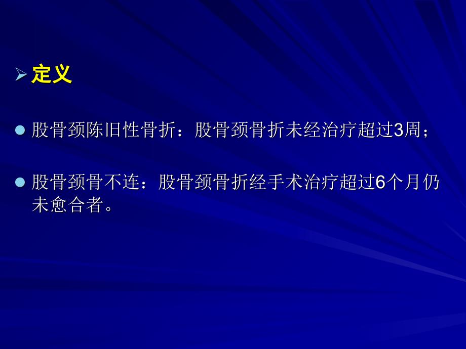 吻合血管游离腓骨移植术治疗股骨颈陈旧骨折及骨不连教学内容_第4页