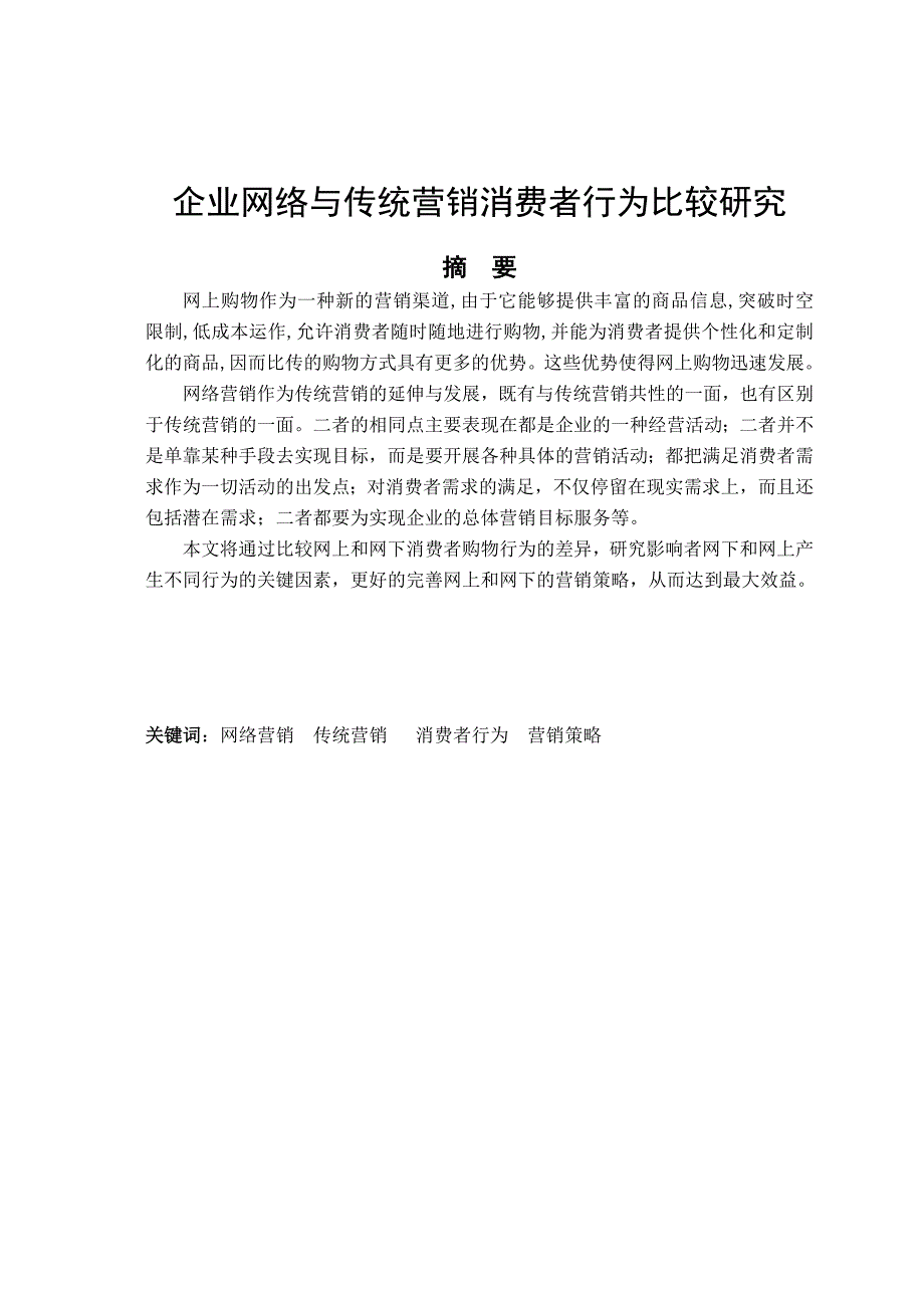 企业网络与传统营销消费者行为研究_第2页