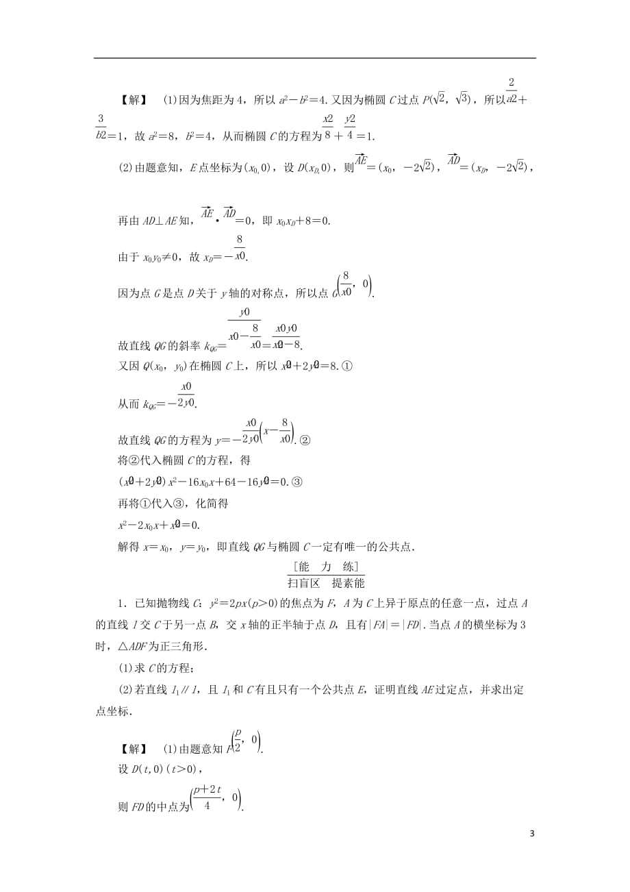 （通用版）高考数学一轮复习第八章平面解析几何分层限时跟踪练49_第3页