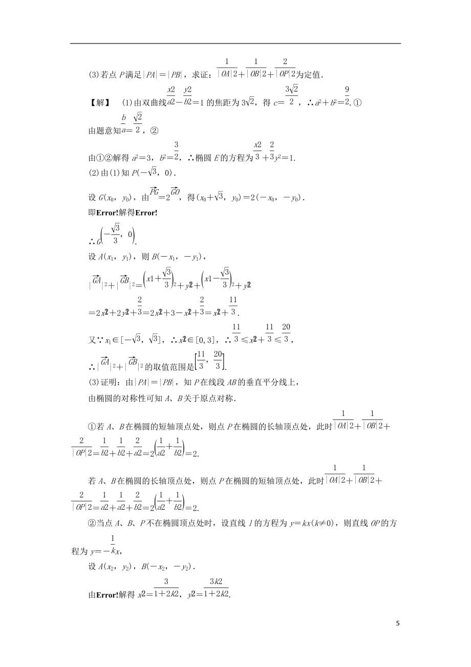 （通用版）高考数学一轮复习第八章平面解析几何分层限时跟踪练49_第5页