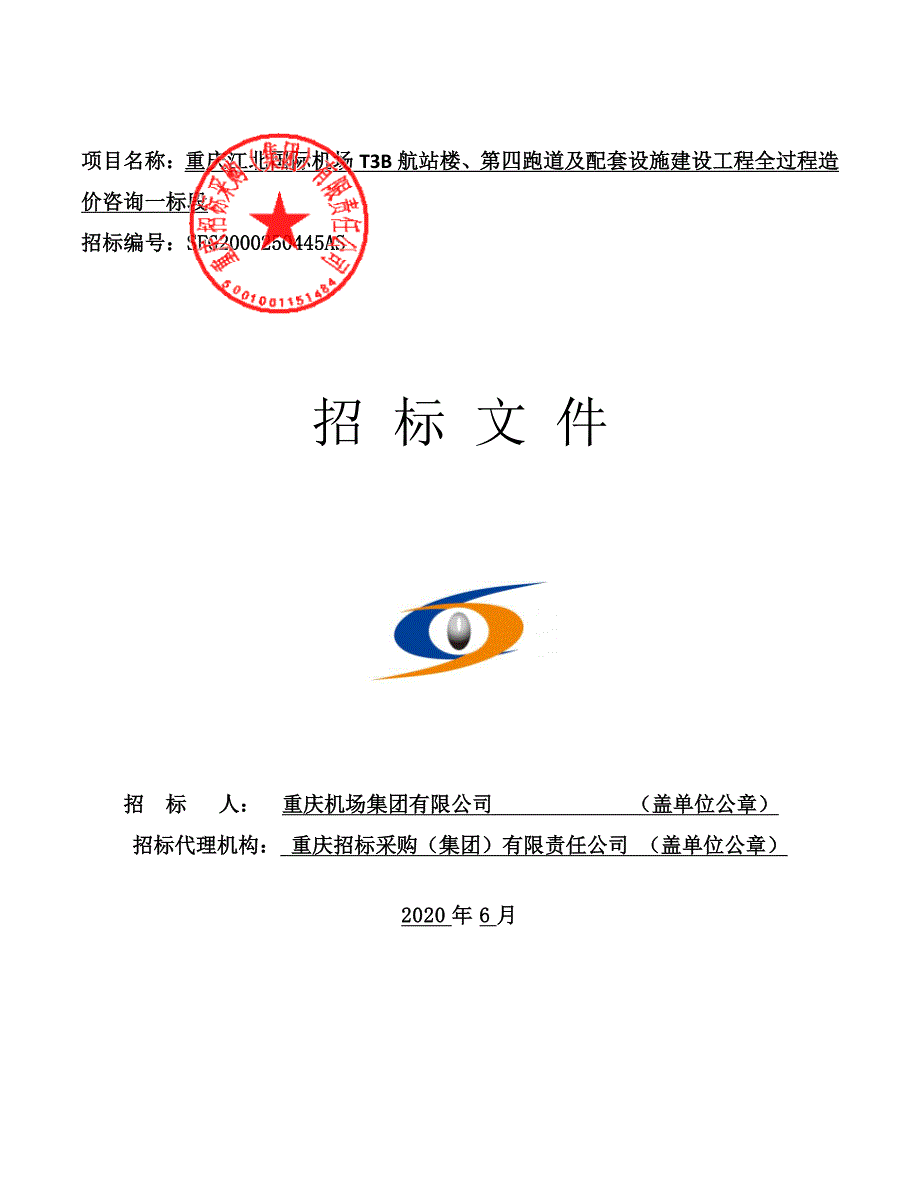 重庆江北国际机场T3B航站楼、第四跑道及配套设施建设工程全过程造价咨询一标段招标文件_第1页