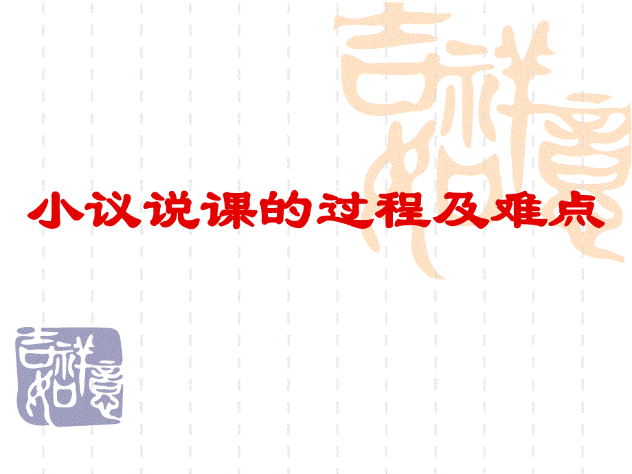 小学音乐骨干教师说课培训_第2页