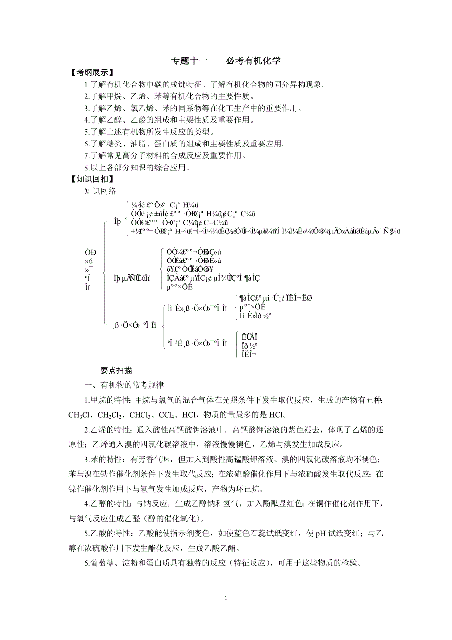 （2020年整理）高三化学二轮复习学案：必考有机化学(人教版).doc_第1页