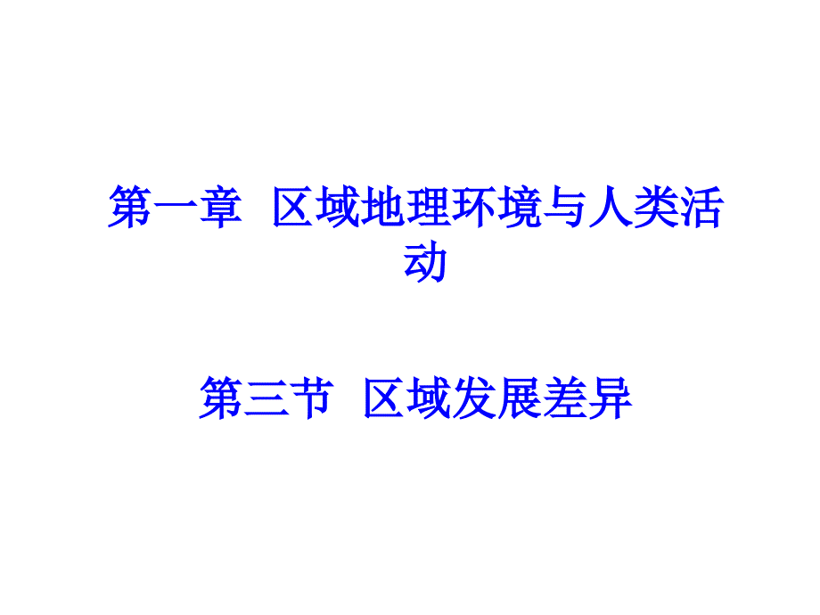 一章区域地理环境与人类活动三节区域发展差异讲解材料_第1页