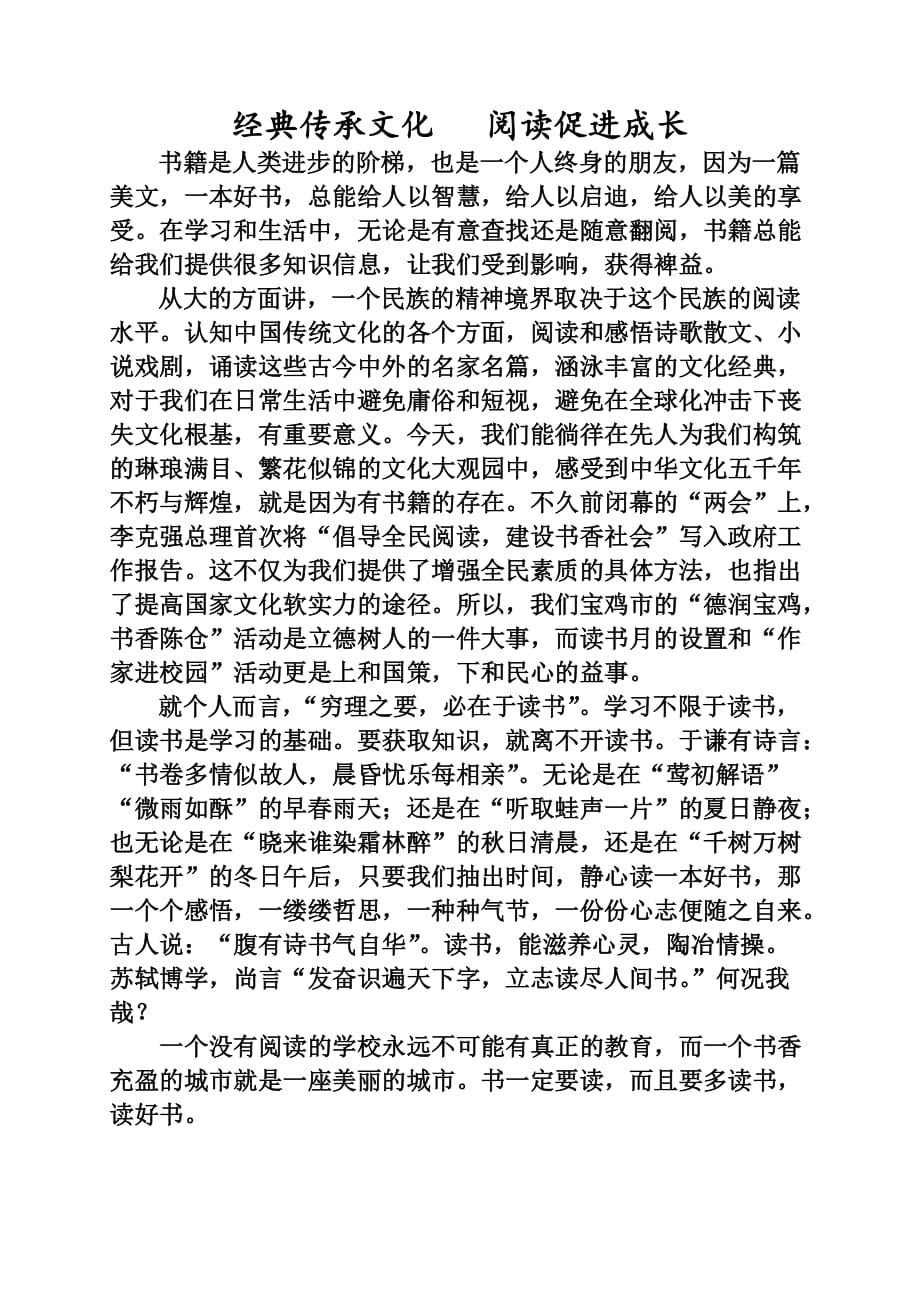 经典传承文化 阅读促进成长.doc_第1页