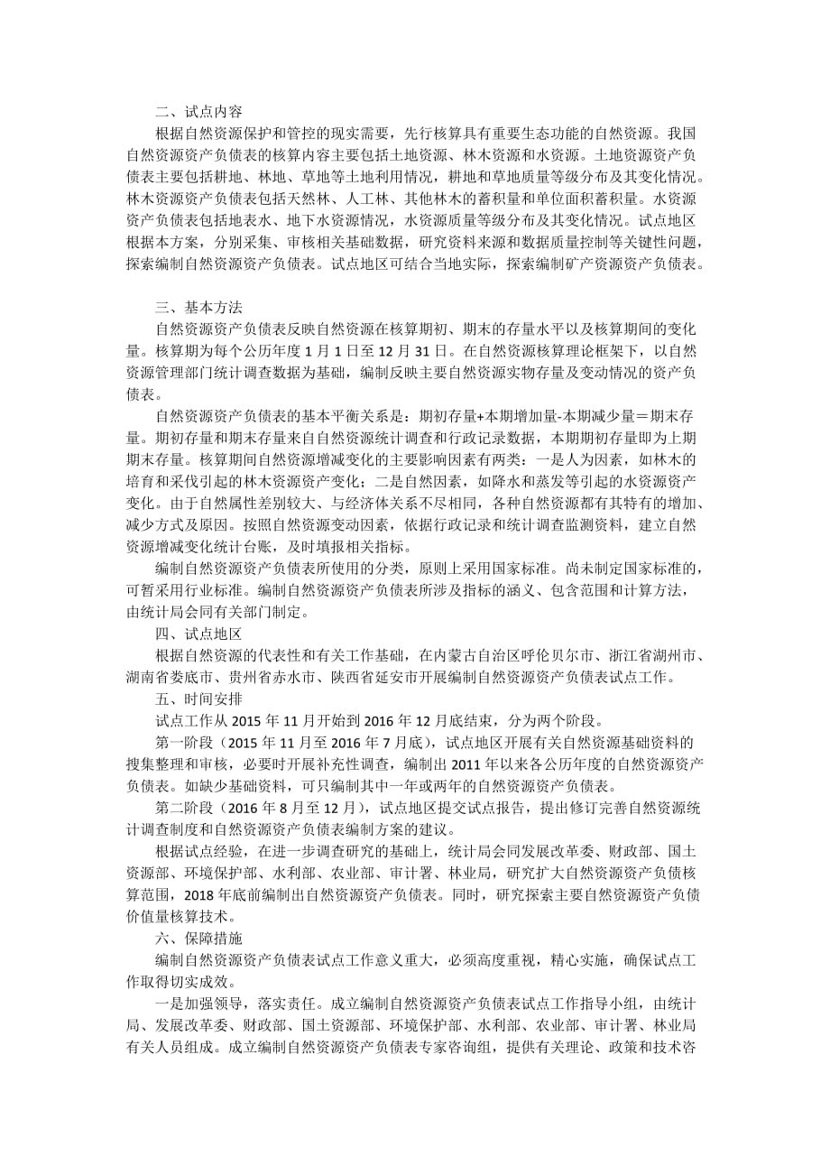 编制自然资源资产负债表试点方案.doc_第2页