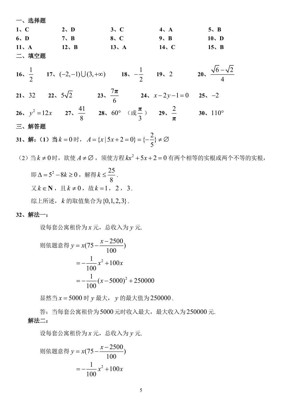 （2020年整理）河北省普通高等学校对口招生考试数学试卷及答案.doc_第5页