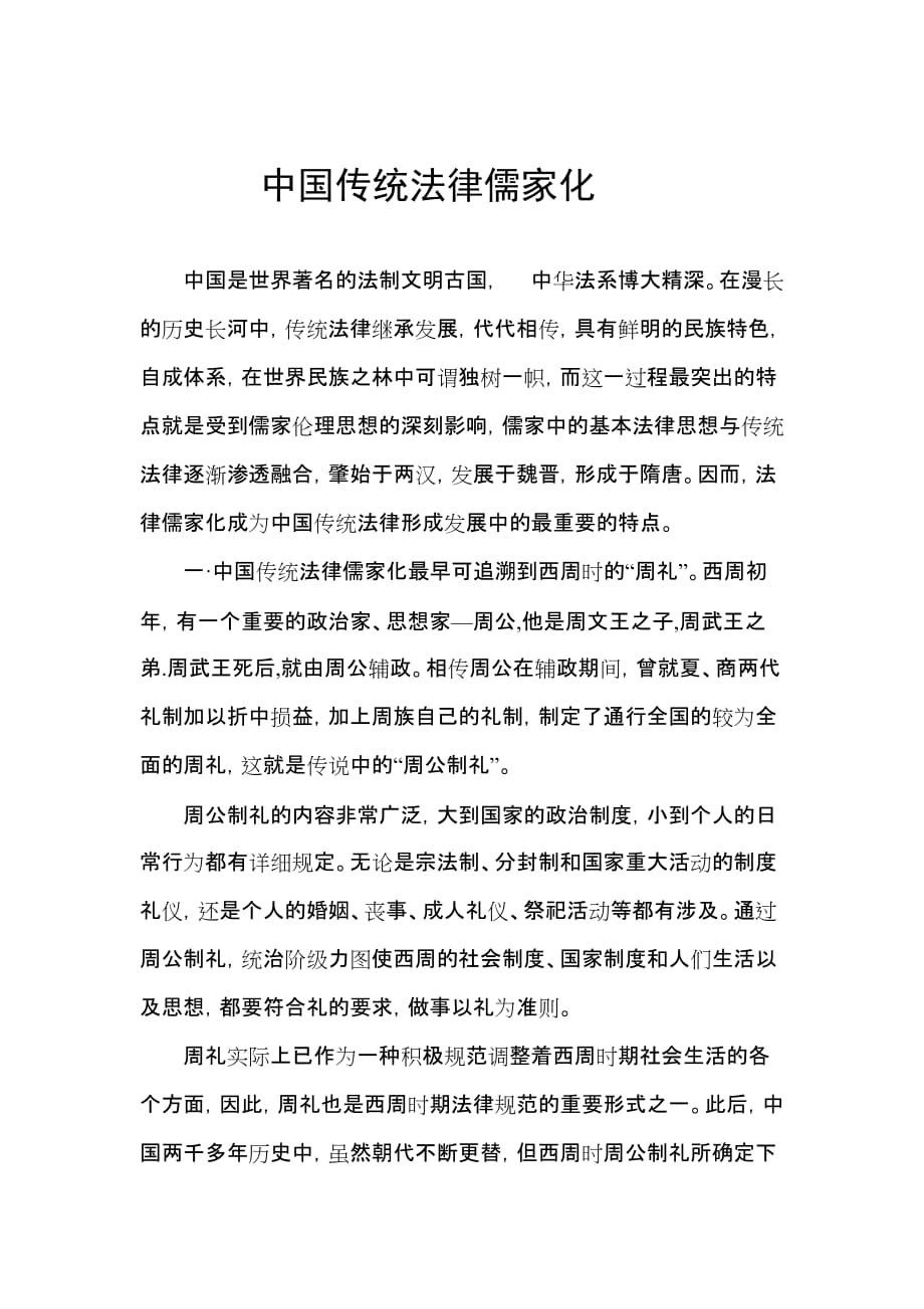 中国传统法律儒家化.doc_第1页