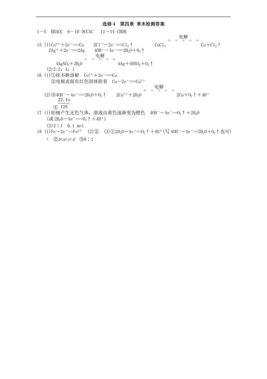 重庆市高中化学第四章电化学基础章末检测新人教版选修4_第5页