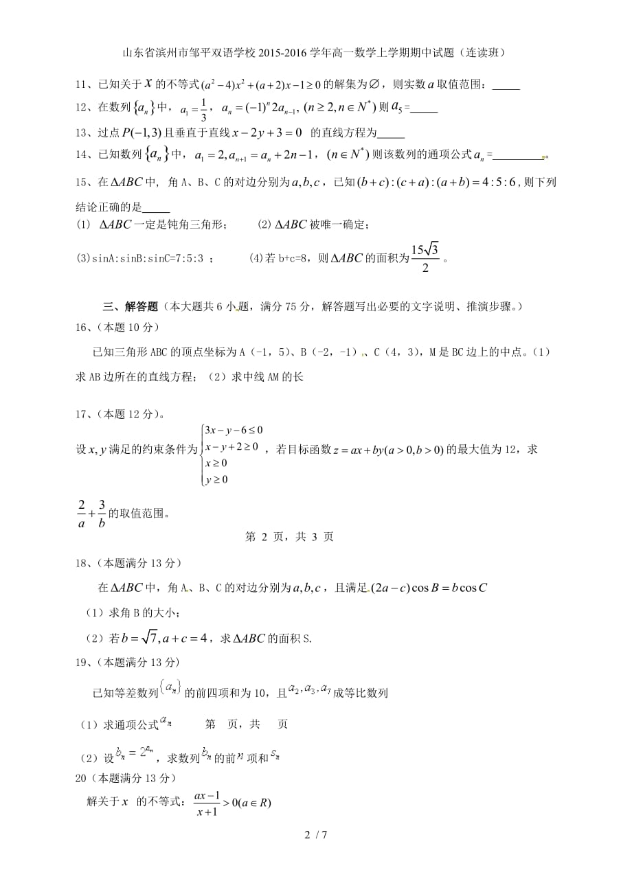 高一数学上学期期中试题（连读班）_第2页