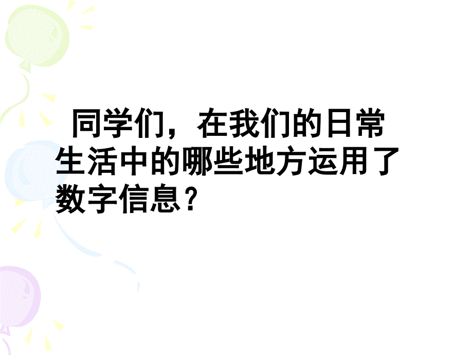 苏教版五年级下数字与信息讲解学习_第3页