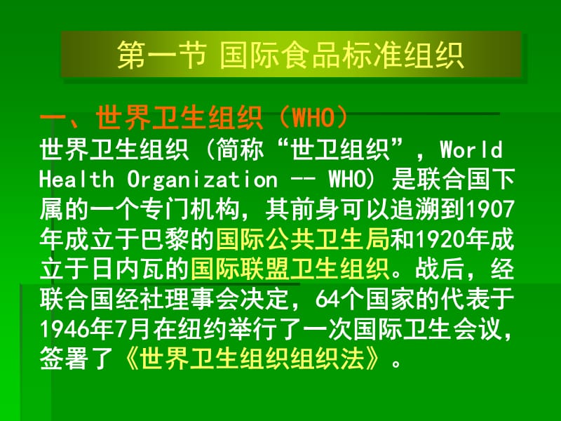 四章国际与部分国家的食品安全管理机构和法律法规课件讲课资料_第2页