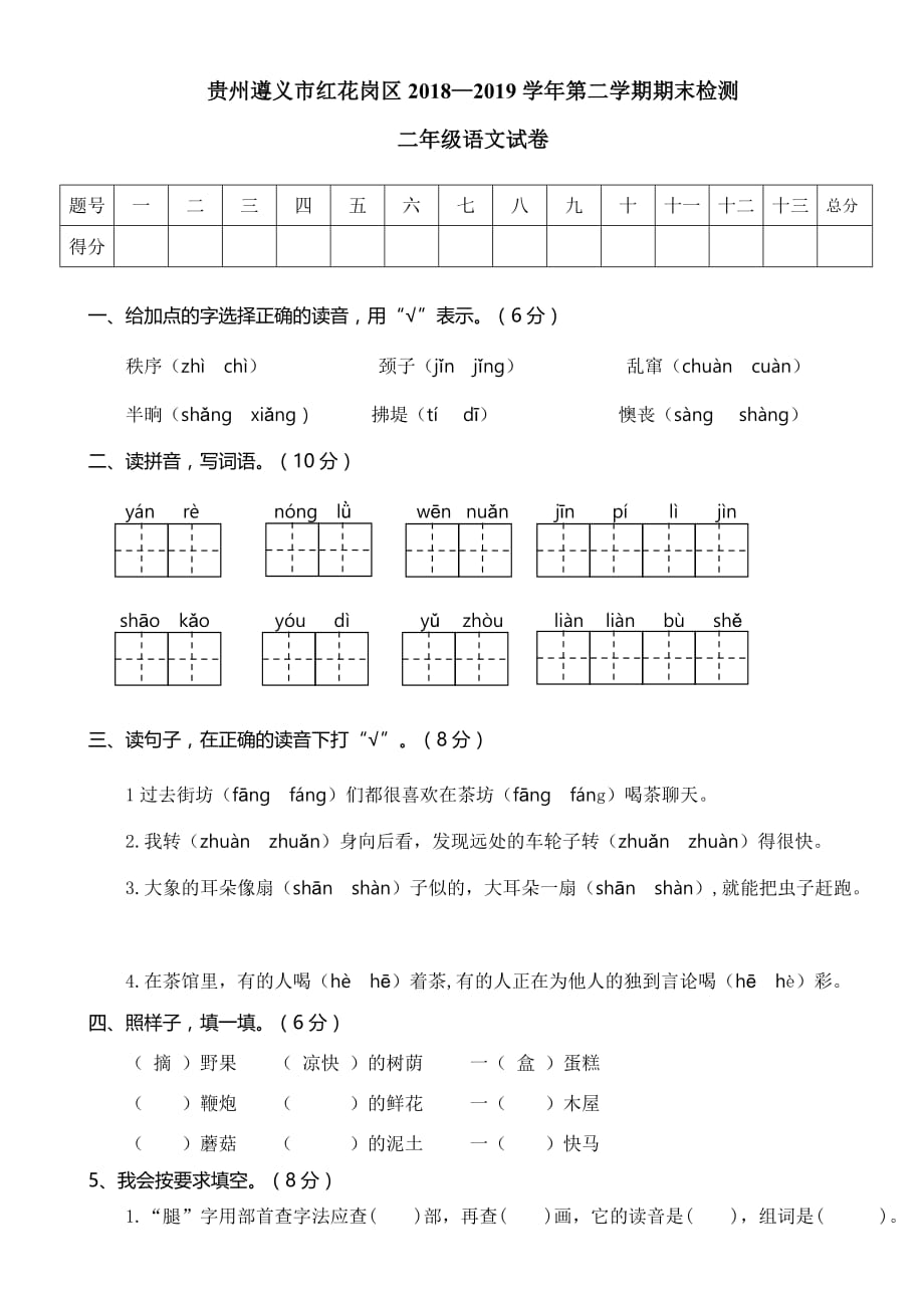 【部编版语文二下】真卷题：2019遵义市红花岗区期末测试卷（含答案）_第1页