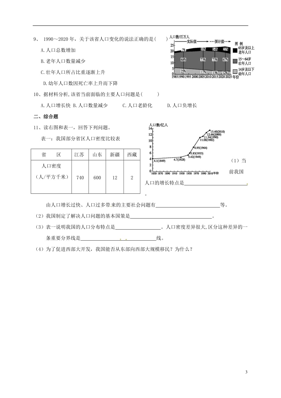 福建省漳州市八年级地理上册1.2人口校本作业新人教版_第3页