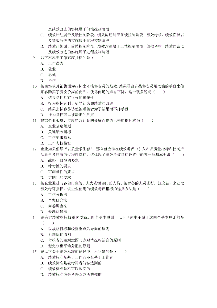 北大人力自考11年真题绩效考评技术(专科).doc_第2页