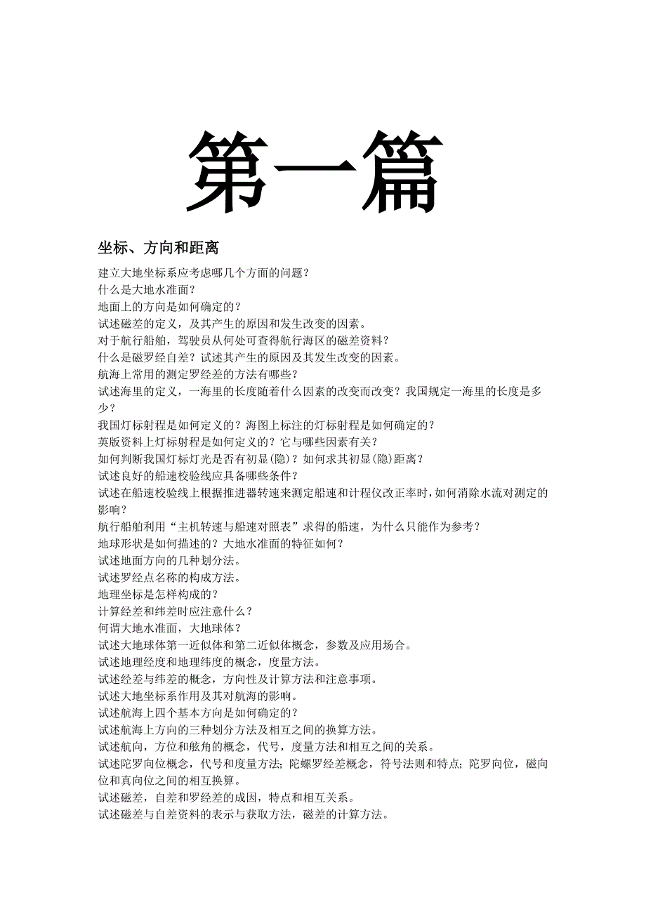 航海学简答题大集合.doc_第1页