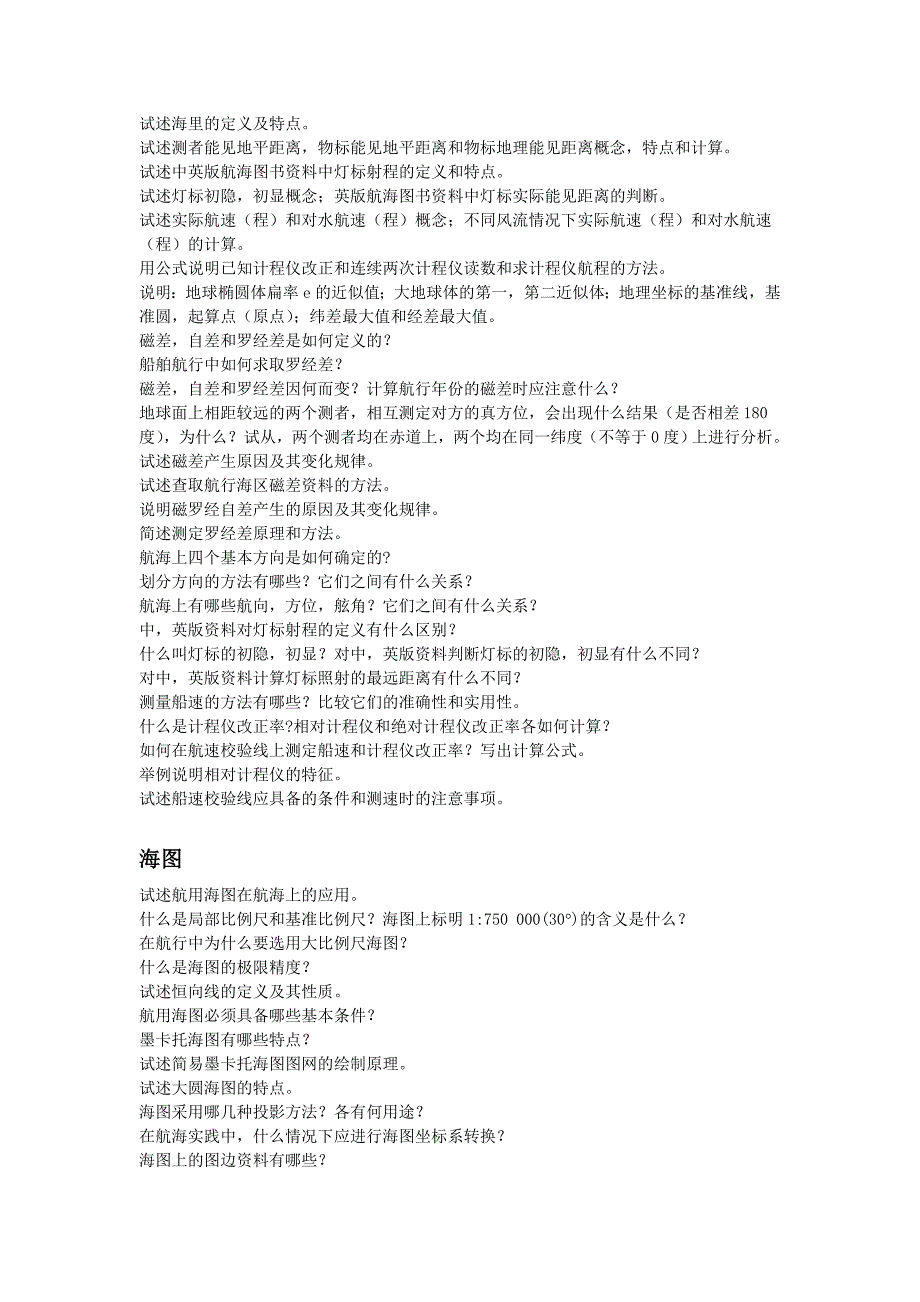 航海学简答题大集合.doc_第2页